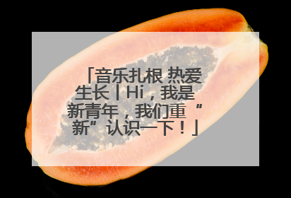 音乐扎根 热爱生长丨Hi，我是新青年，我们重“新”认识一下！