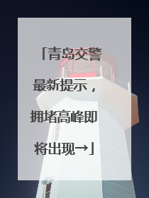 青岛交警最新提示，拥堵高峰即将出现→