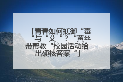 青春如何抵御“毒“与“艾“？“黄丝带帮教“校园活动给出硬核答案“