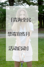 青海全民禁毒宣传月活动启动
