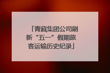 青藏集团公司刷新“五一”假期旅客运输历史纪录