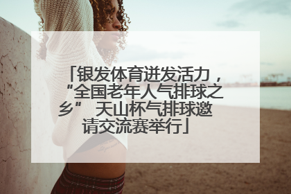 银发体育迸发活力，“全国老年人气排球之乡” 天山杯气排球邀请交流赛举行