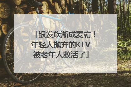 银发族渐成麦霸！年轻人抛弃的KTV被老年人救活了
