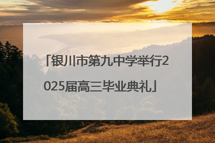 银川市第九中学举行2025届高三毕业典礼