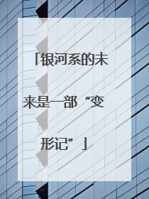 银河系的未来是一部“变形记”
