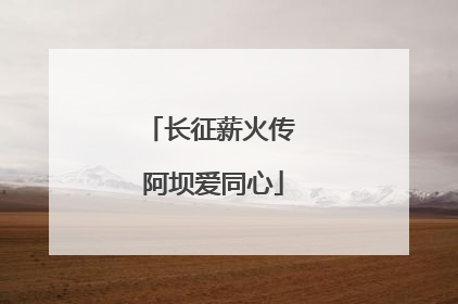 长征薪火传 阿坝爱同心