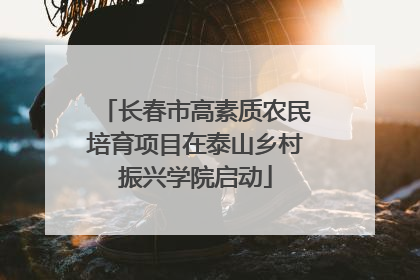 长春市高素质农民培育项目在泰山乡村振兴学院启动