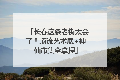 长春这条老街太会了！顶流艺术展+神仙市集全拿捏