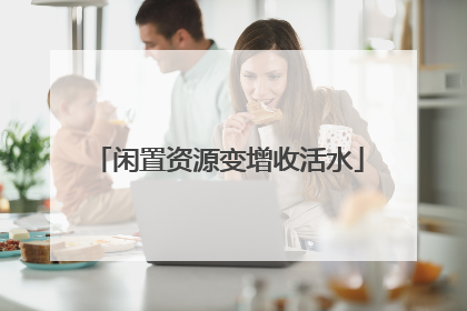 闲置资源变增收活水