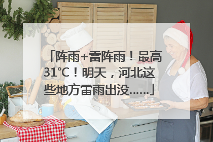 阵雨+雷阵雨！最高31℃！明天，河北这些地方雷雨出没……