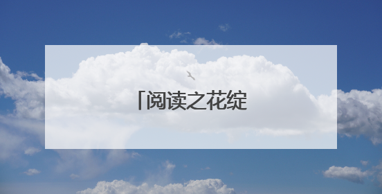 阅读之花绽放“邻州”