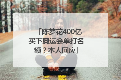 陈梦花400亿买下奥运会单打名额？本人回应