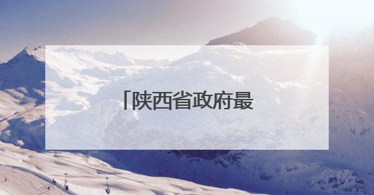 陕西省政府最新干部任免