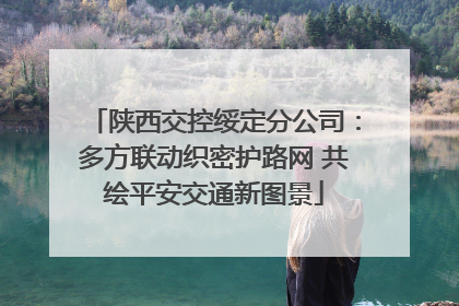 陕西交控绥定分公司：多方联动织密护路网 共绘平安交通新图景