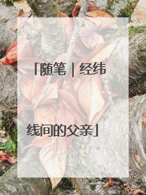 随笔｜经纬线间的父亲