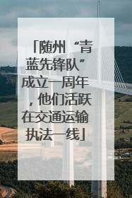 随州“青蓝先锋队”成立一周年，他们活跃在交通运输执法一线