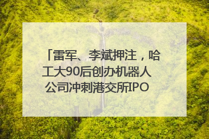 雷军、李斌押注，哈工大90后创办机器人公司冲刺港交所IPO｜IPO直通车