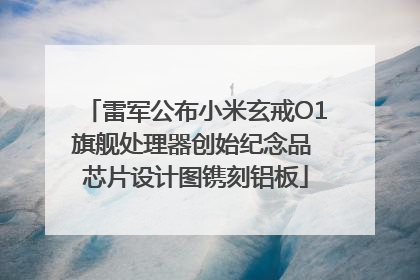 雷军公布小米玄戒O1旗舰处理器创始纪念品 芯片设计图镌刻铝板