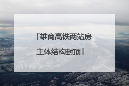雄商高铁两站房主体结构封顶
