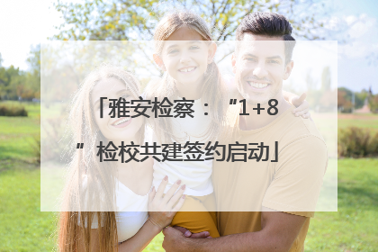 雅安检察：“1+8”检校共建签约启动