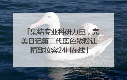集结专业科研力量，完美日记第二代蓝色散粉让精致妆容24H在线