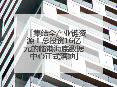 集结全产业链资源！总投资16亿元的临港海底数据中心正式落地