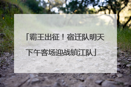 霸王出征！宿迁队明天下午客场迎战镇江队