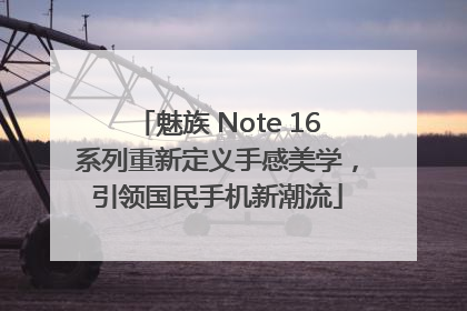魅族 Note 16系列重新定义手感美学，引领国民手机新潮流