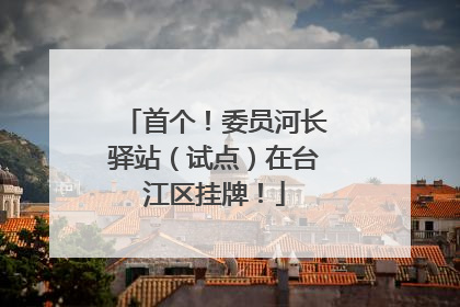 首个！委员河长驿站（试点）在台江区挂牌！