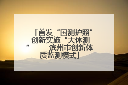 首发“国测护照” 创新实施“大体测”——滨州市创新体质监测模式