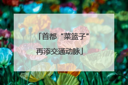 首都“菜篮子”再添交通动脉