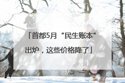 首都5月“民生账本”出炉，这些价格降了