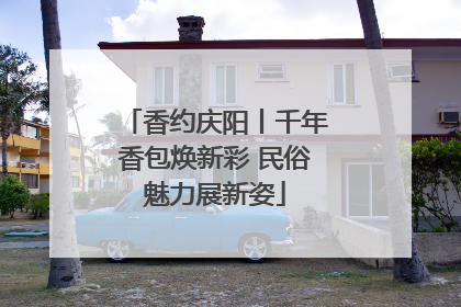 香约庆阳丨千年香包焕新彩 民俗魅力展新姿