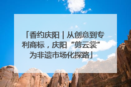 香约庆阳｜从创意到专利商标，庆阳“剪云裳”为非遗市场化探路