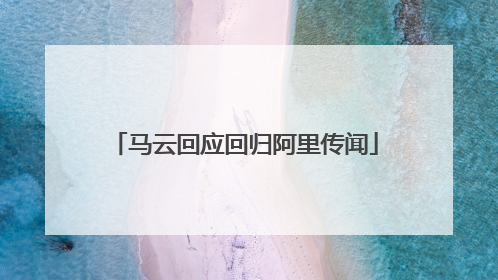 马云回应回归阿里传闻