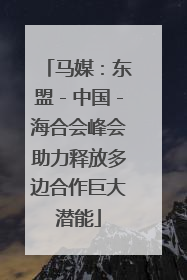马媒：东盟－中国－海合会峰会助力释放多边合作巨大潜能