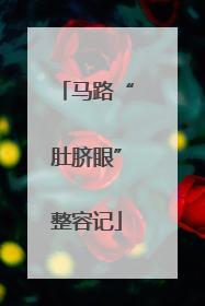 马路“肚脐眼”整容记
