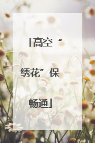 高空“绣花”保畅通