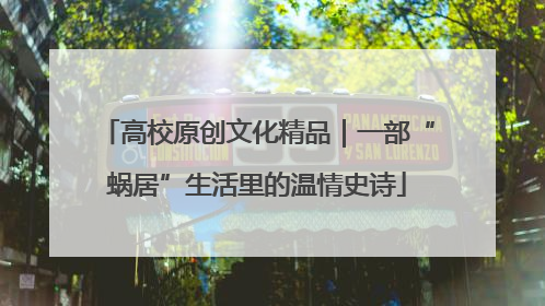 高校原创文化精品｜一部“蜗居”生活里的温情史诗