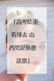 高考结束看球去 山西男足免费送票