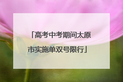 高考中考期间太原市实施单双号限行
