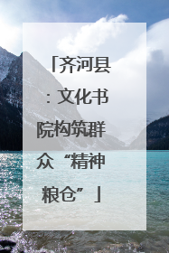 齐河县：文化书院构筑群众“精神粮仓”