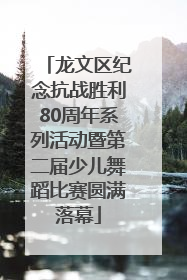 龙文区纪念抗战胜利80周年系列活动暨第二届少儿舞蹈比赛圆满落幕