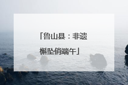 鲁山县：非遗槲坠俏端午