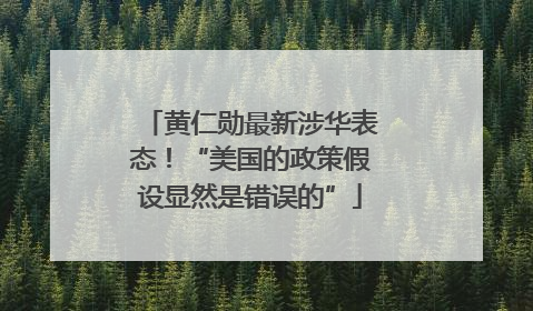 黄仁勋最新涉华表态！“美国的政策假设显然是错误的”