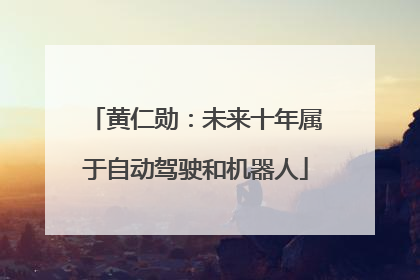 黄仁勋：未来十年属于自动驾驶和机器人