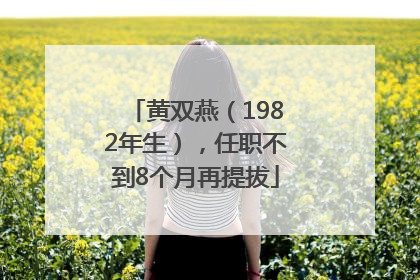 黄双燕（1982年生），任职不到8个月再提拔