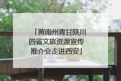 黄南州青甘陕川四省文旅资源宣传推介会走进西安
