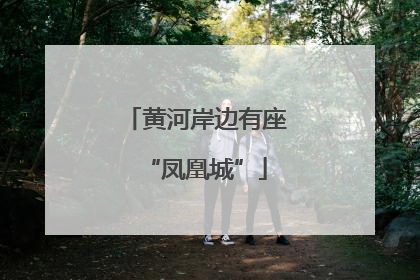 黄河岸边有座“凤凰城”