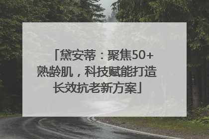 黛安蒂：聚焦50+熟龄肌，科技赋能打造长效抗老新方案